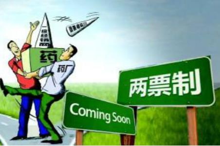 深读“两票制” | “第一票”很关键 高开的选择与挑战